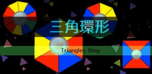 三角環形のイメージ